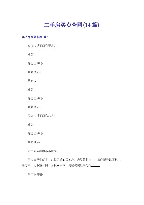 二手房买卖合同(14篇)