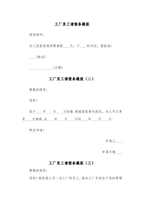 工厂员工请假条模版（三篇）
