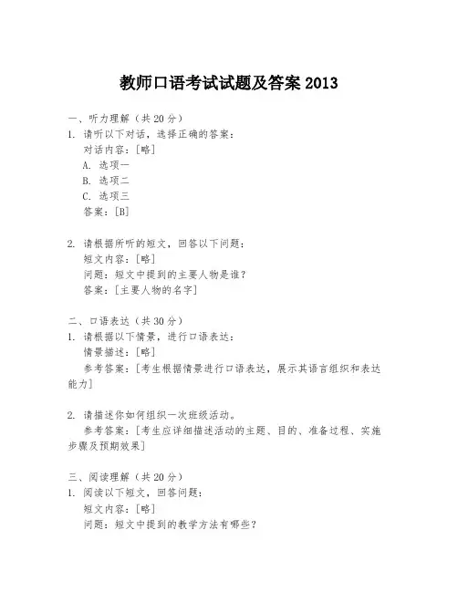 教师口语考试试题及答案2013