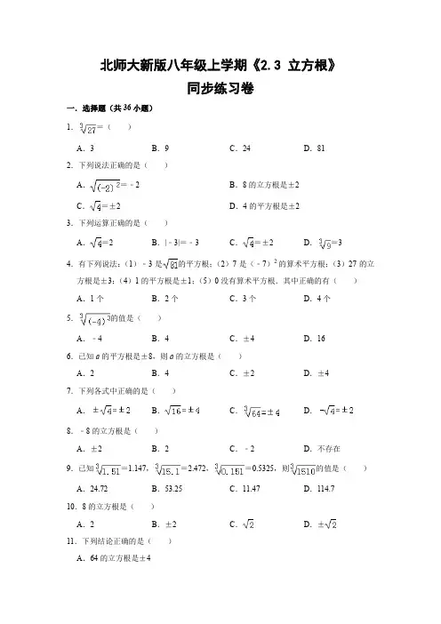 北师大新版八年级上学期《2.3 立方根》同步练习卷