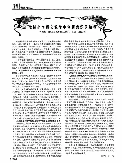 浅谈小学语文教学中创新意识的培养