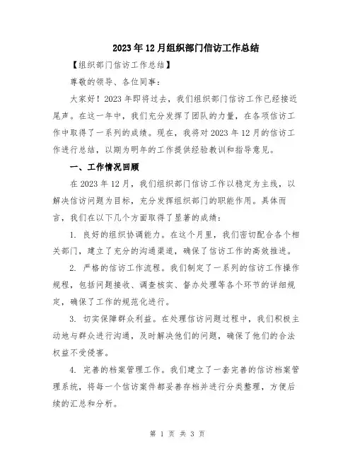 2023年12月组织部门信访工作总结