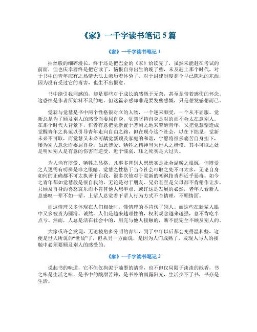 《家》一千字读书笔记5篇