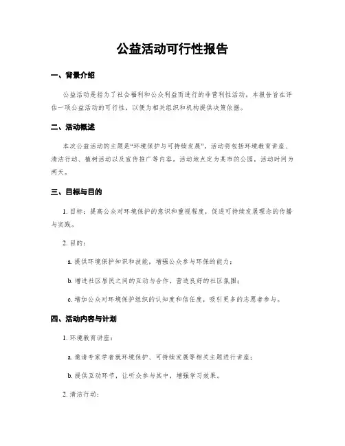 公益活动可行性报告