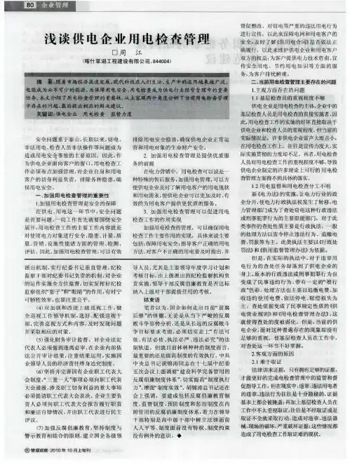 浅谈供电企业用电检查管理