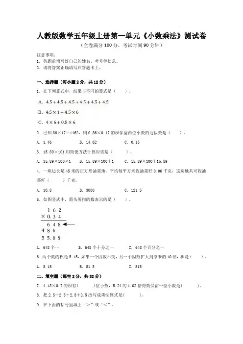 人教版数学五年级上册第一单元《小数乘法》测试卷(含答案)