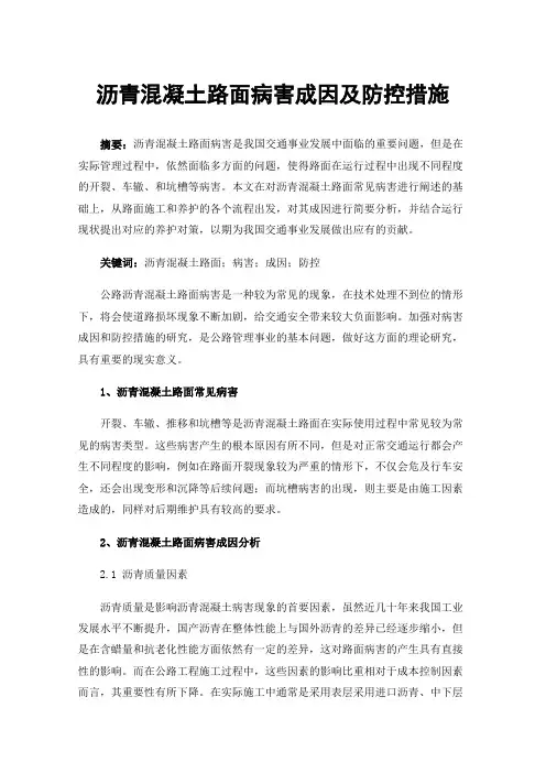 沥青混凝土路面病害成因及防控措施