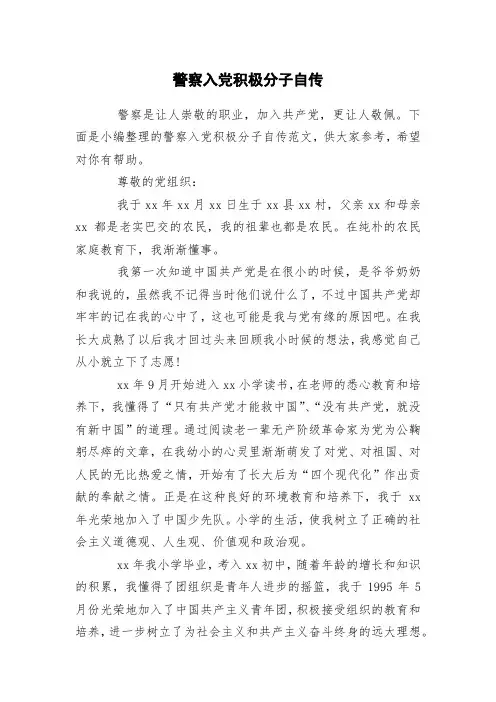 警察入党积极分子自传