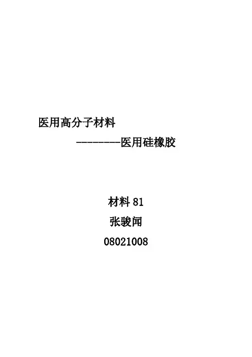 医用硅橡胶专题