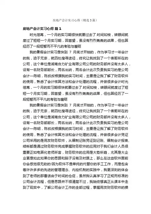 房地产会计实习心得（精选3篇）