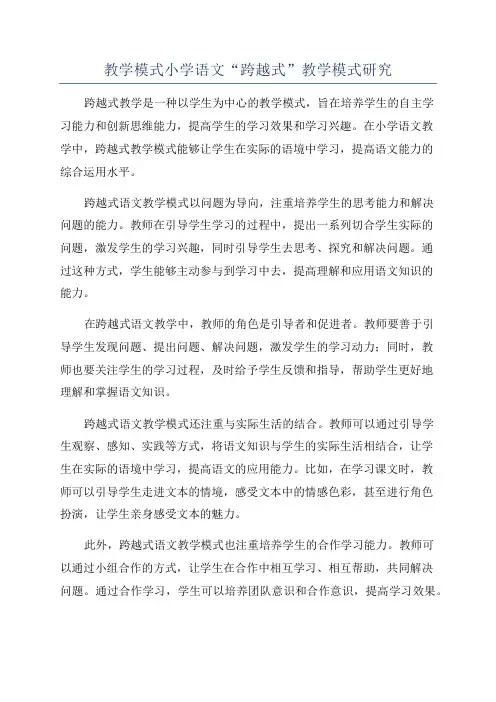 教学模式小学语文“跨越式”教学模式研究