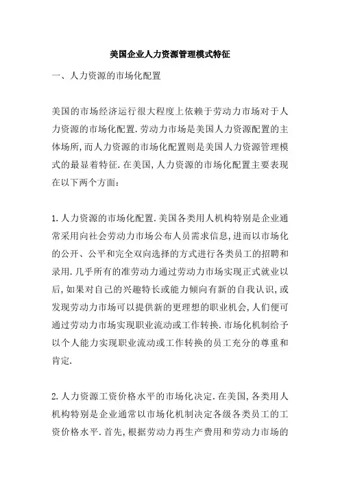 美国企业人力资源管理模式特征