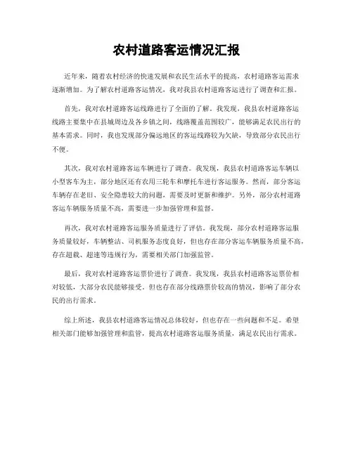 农村道路客运情况汇报