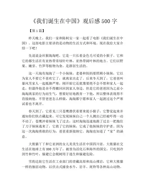 《我们诞生在中国》观后感500字