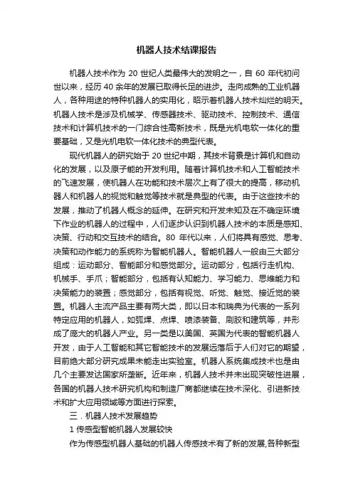 机器人技术结课报告