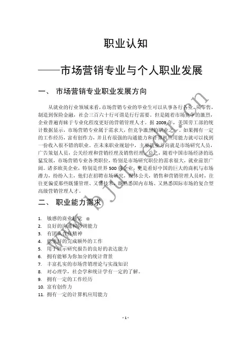 市场营销专业职业认知