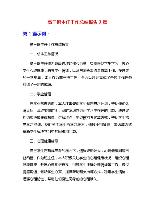 高三班主任工作总结报告7篇