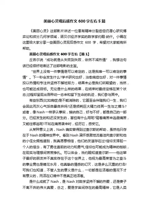 美丽心灵观后感作文600字左右5篇