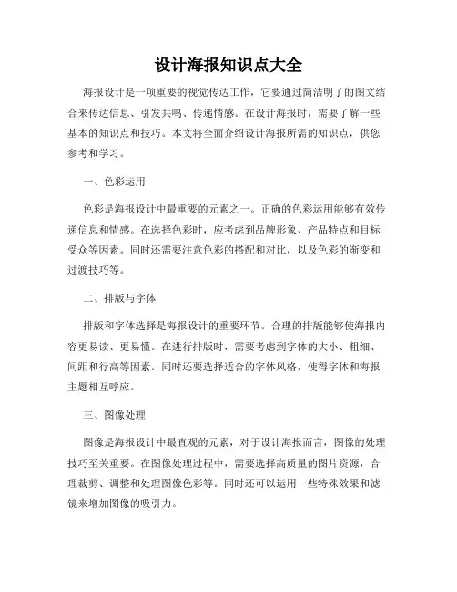 设计海报知识点大全