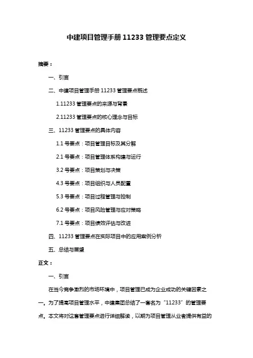 中建项目管理手册11233管理要点定义