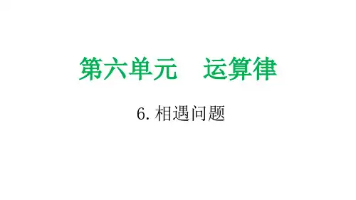 小学数学课件：相遇问题