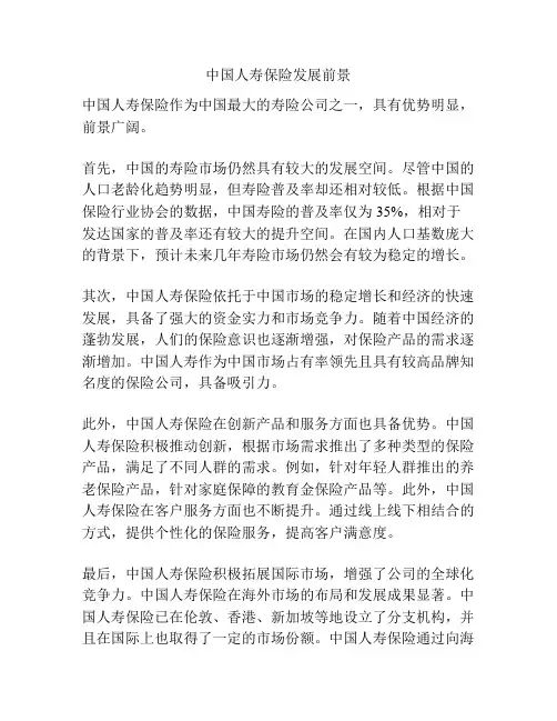 中国人寿保险发展前景