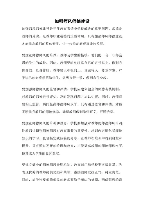 加强师风师德建设