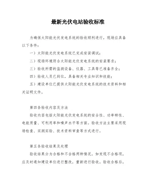 最新光伏电站验收标准