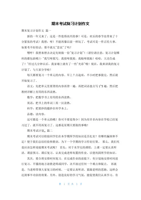 期末考试复习计划作文
