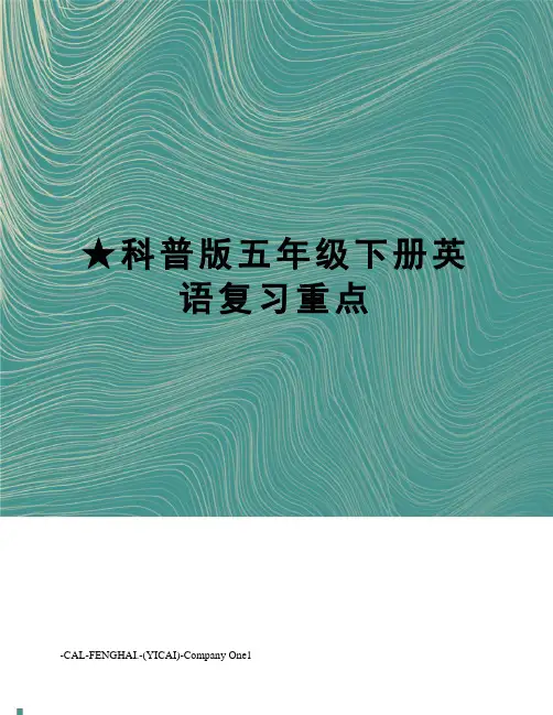★科普版五年级下册英语复习重点