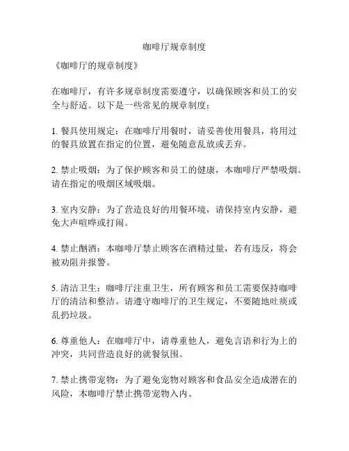 咖啡厅规章制度