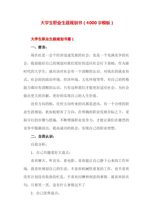 [精选]大学生职业生涯规划书4000字