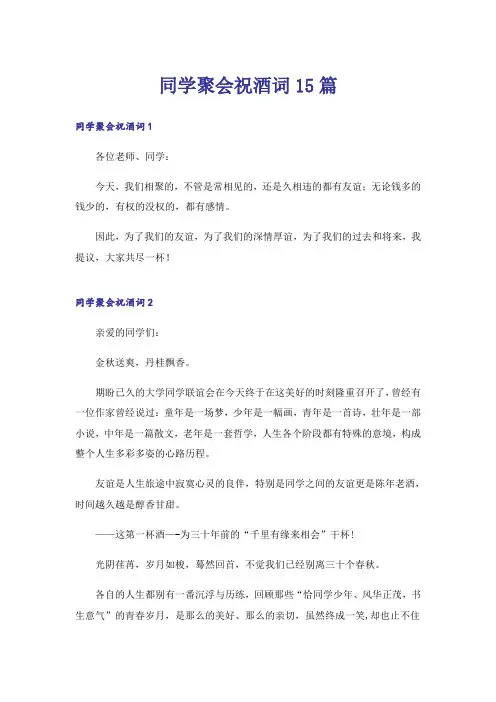 同学聚会祝酒词15篇