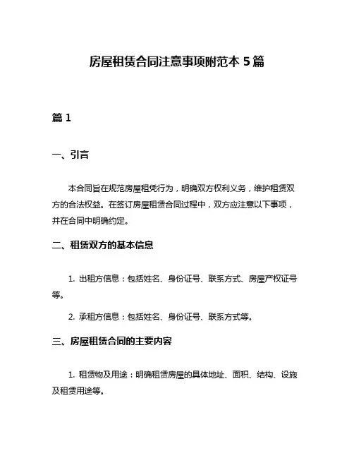 房屋租赁合同注意事项附范本5篇