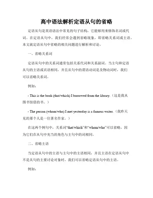 高中语法解析定语从句的省略
