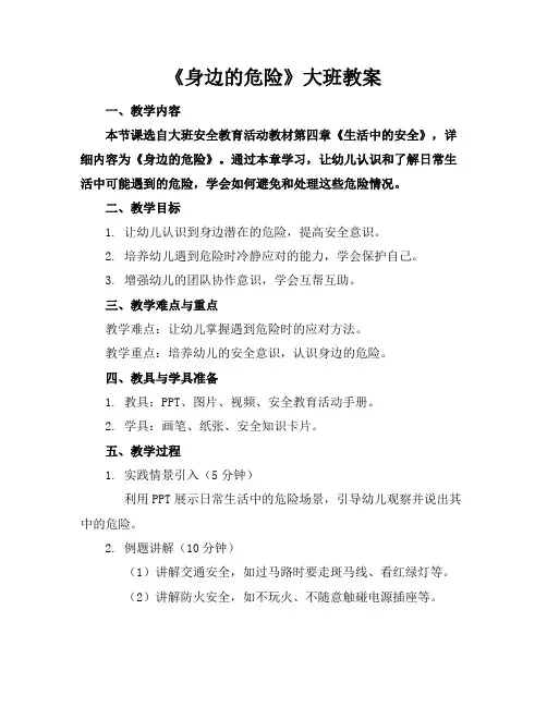 《身边的危险》大班教案
