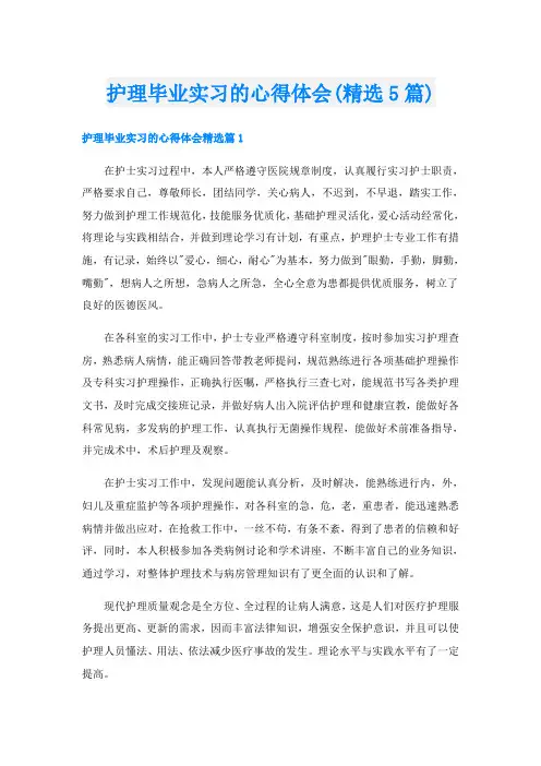护理毕业实习的心得体会(精选5篇)