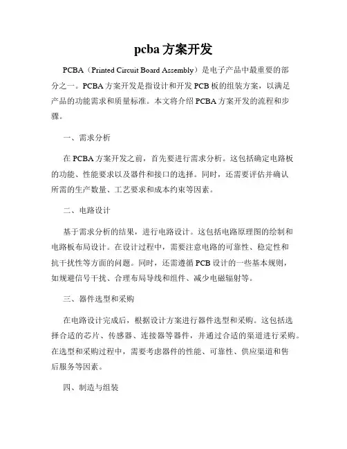 pcba方案开发