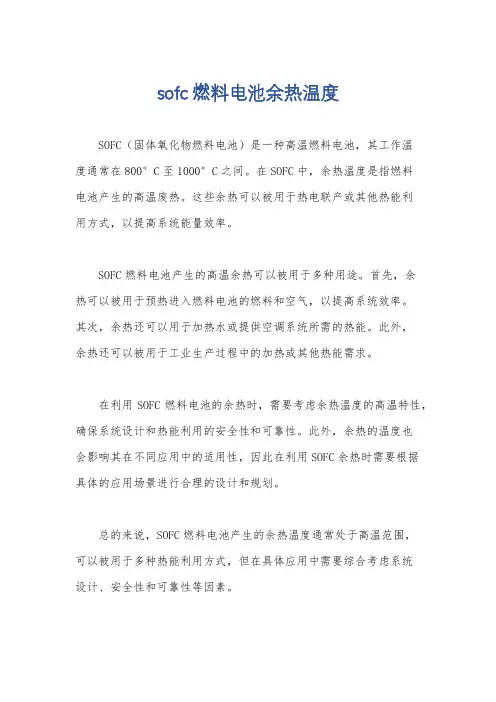 sofc燃料电池余热温度