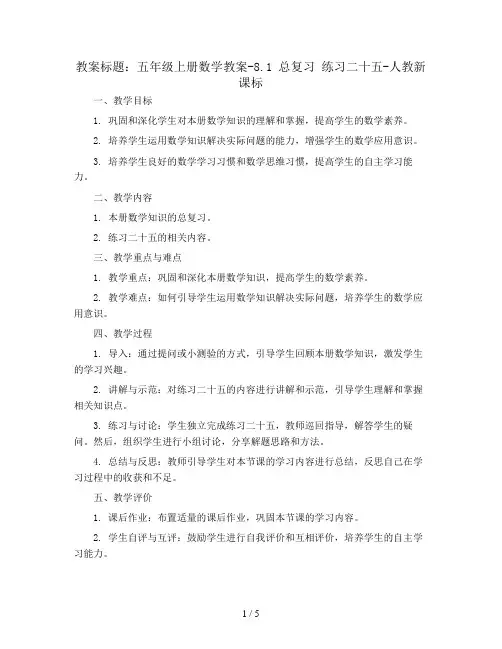 五年级上册数学教案-8.1 总复习 练习二十五-人教新课标