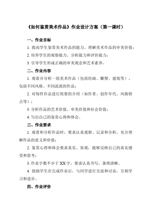《第2课 如何鉴赏美术作品》作业设计方案-高中美术人教版19必修美术鉴赏