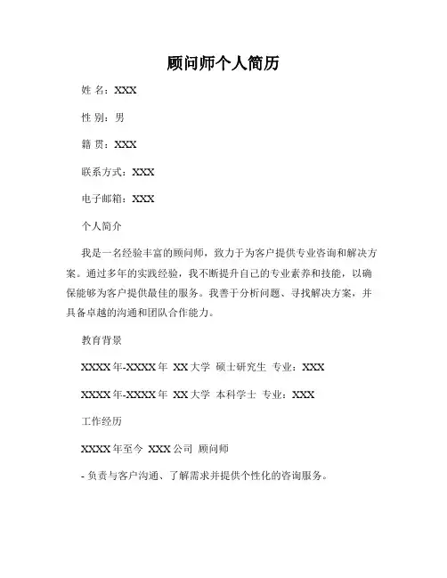 顾问师个人简历