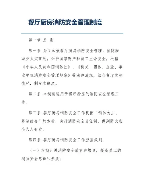 餐厅厨房消防安全管理制度