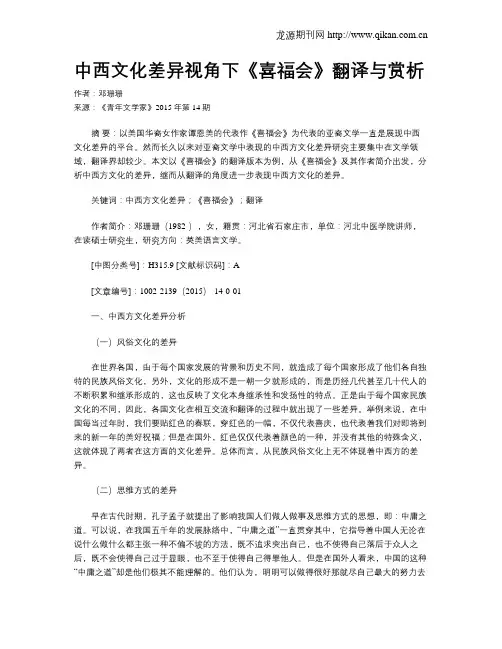 中西文化差异视角下《喜福会》翻译与赏析