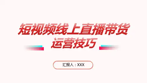 35页短视频线上直播带货运营技巧实战分享PPT课件