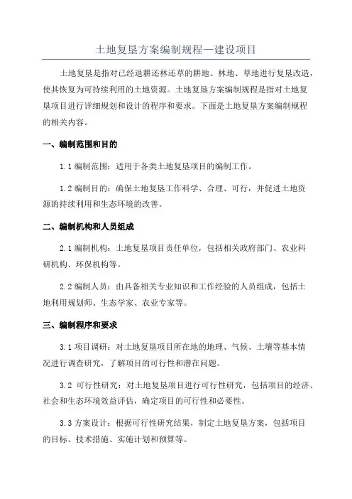 土地复垦方案编制规程—建设项目