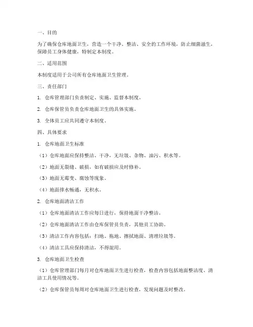 仓库地面卫生管理制度