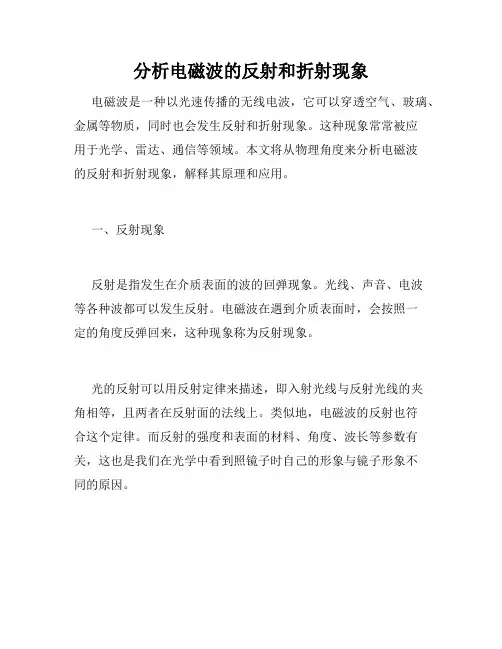 分析电磁波的反射和折射现象