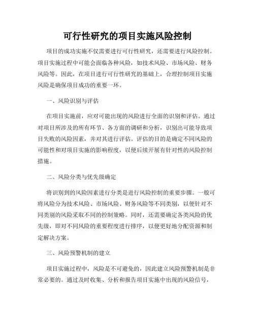 可行性研究的项目实施风险控制