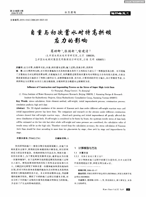 自重与初次蓄水对特高拱坝应力的影响